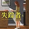 失踪者(上)(下) / シャルロッテ・リンク