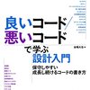 『良いコード/悪いコードで学ぶ設計入門』を読んだ