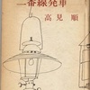 『二番線発車』　高見順