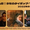 トムヤム的！2022年の #タイポップ #TPOP (今週のタイポップ特別編) その3