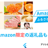 Amazonがふるさと納税に参入！　アマゾンアソシエイト参加者も必見！