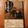 令和５年繁忙期の読書感想文③　土の文明史　デイビッド・モントゴメリー：著　片岡夏実：訳　築地書館