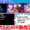 今週のNintendo Switch新作は62本！『魔神少女 エピソード2 願いへの代価』『Fate/stay night REMASTERED』『Five Nights at Freddy's: Into the Pit』など登場！【2024年8月第2週】