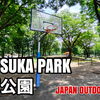 ＃21 AKATSUKA PARK / 赤塚公園 - JAPAN OUTDOOR HOOPS