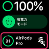 Apple WatchでAirPods / AirPods Proのバッテリー状況を確認する方法