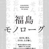 福島モノローグ　いとうせいこう著 - 東京新聞(2021年4月25日)