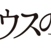 テセウスの船