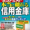 週刊エコノミスト 2020年11月17日号　本当に頼れる 信用金庫／石油・ガス暴落が引き金　米シェール企業でＭ＆Ａ活発化