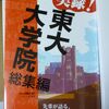 「実録!東大大学院 総集編」を出版しました