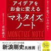 アイデアをお金に変える「マネタイズ」ノート