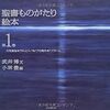 絵本　「聖書ものがたり　第一巻」