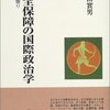 読んだ本「安全保障の国際政治学 焦りと傲り(初版)」