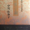 河野愛子論　死の思索性、エロスの思想性　中川佐和子