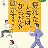 BOOK〜アクティブレストのすすめ…『疲れたときは、からだを動かす！