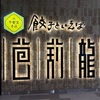 宇都宮餃子を食べるために片道2時間かけて宇都宮に行ってきました