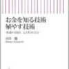 「お金を知る技術殖やす技術」を読んで