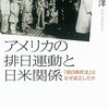 アメリカの排日運動と日米関係　「排日移民法」はなぜ成立したか