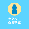 【2020年度版】ヤクルトの企業研究｜気になる年収と志望動機のヒント｜就活・転職に