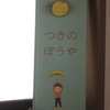 つきのぼうや―　イブ・スパン・オルセン　②