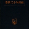 小松緑著『朝鮮併合之裏面』より第二章「霊南坂の三頭会議」附 倉知鉄吉『覚書』　1920 .9. 20