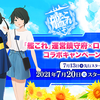 「艦これ」とローソンのコラボが7月20日より開催！！7月13日に先行スタートより一部先行あり