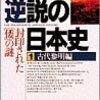 BOOK〜『逆説の日本史１　古代黎明編　封印された「倭」の謎』