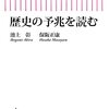 【書籍】近現代史から時事問題を見る　歴史の予兆を読む