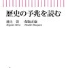 【書籍】近現代史から時事問題を見る　歴史の予兆を読む