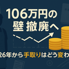 「106万円の壁」撤廃で手取りが減る？パート労働者の影響と対策を解説