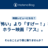「怖い」より「すげー！」なホラー映画『アス』。