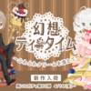 黒ニコガチャ第60弾　幻想ティータイム