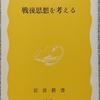 日高「戦後思想を考える」読了