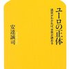 いま読み返したい本「ユーロの正体　通貨がわかれば、世界が読める」