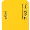 いま読み返したい本「ユーロの正体　通貨がわかれば、世界が読める」