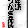 冷凍うなぎ蒲焼