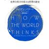 どのようにして世界について考えるべきか──『哲学の技法: 世界の見方を変える思想の歴史』