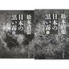 北朝鮮の美化・正義化をした一人に「松本清張」氏がいる【今月、朝鮮戦争70年】