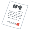 No.３６２　ストレス対処法　思いもよらない辞令