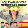【スペイン人との生活】良い関係性を保つために心がけたい10のこと