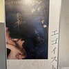 我愛すゆえに、我あり～『エゴイスト』ヒューマントラストシネマ渋谷