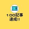 １００記事達成しました。関連コンテンツ解放目指し頑張るぞ！！