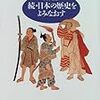  読んだ - 続・日本の歴史をよみなおす / 網野善彦 