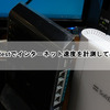 Speedtestでインターネット速度を計測してみた！