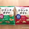 カルビー最堅！？クランチポテトを食べました