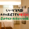 【J-REIT】シリーズ⑤　ホテルREITを仕込む～森トラスト・ホテルリート編～