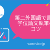 第二外国語で書く学位論文執筆のコツ