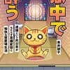 「獄中で酔う　逮捕という非日常がもたらす意識変容と愉快な留置場生活」を読み終える