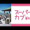 アニメスーパーカブ＃小熊生誕祭2025開催決定：北杜市