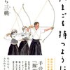 弓の素晴らしさも伝わってくる『たまごを持つように』（まはら 三桃）