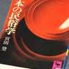 「日本の民俗学」宮田 登